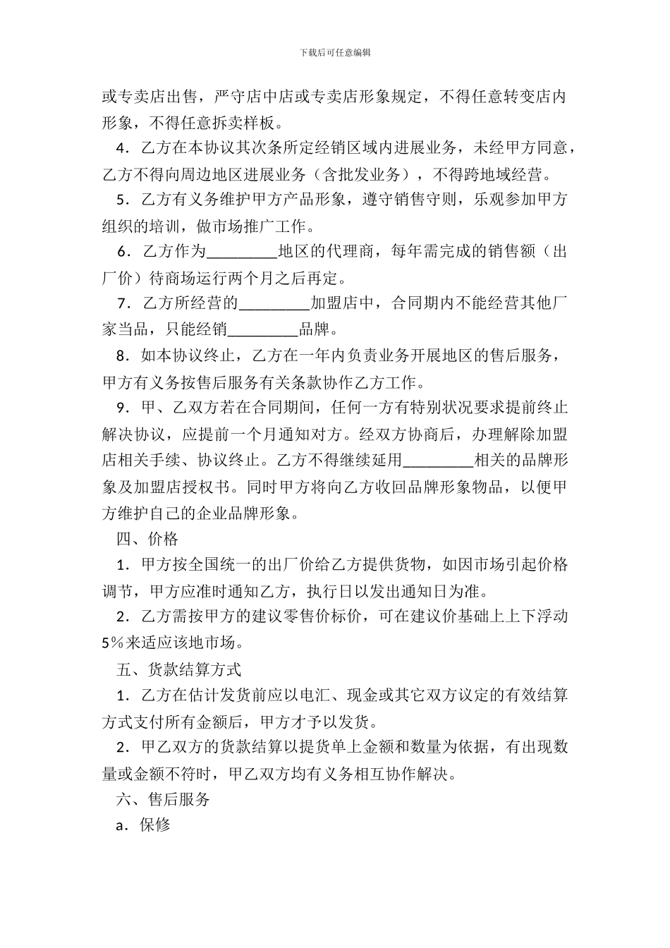 家具专卖店加盟协议书议新整理版_第3页