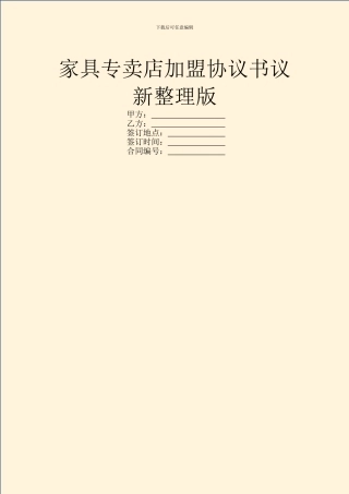 家具专卖店加盟协议书议新整理版