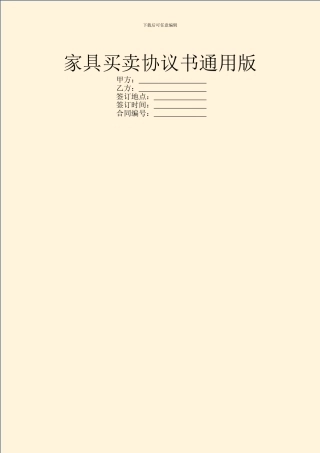 家具买卖协议书通用版