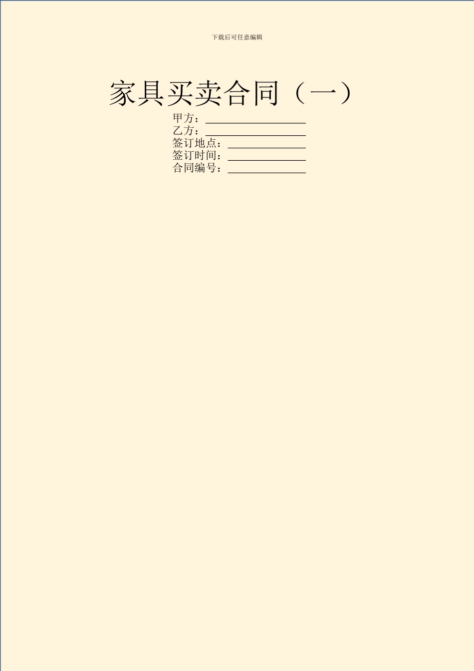 家具买卖合同(一)_第1页