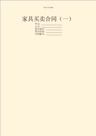 家具买卖合同(一)
