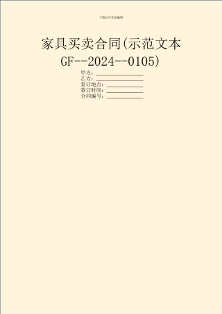 家具买卖合同(示范文本GF