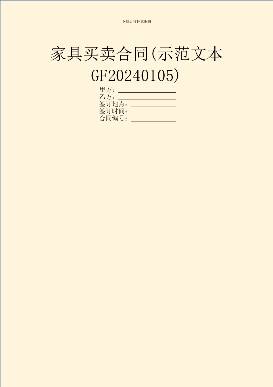 家具买卖合同(示范文本GF20240105)_第1页
