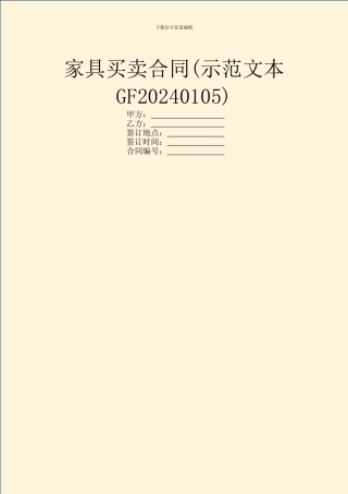 家具买卖合同(示范文本GF20240105)