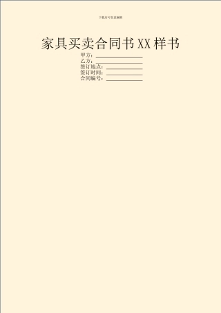 家具买卖合同书XX样书