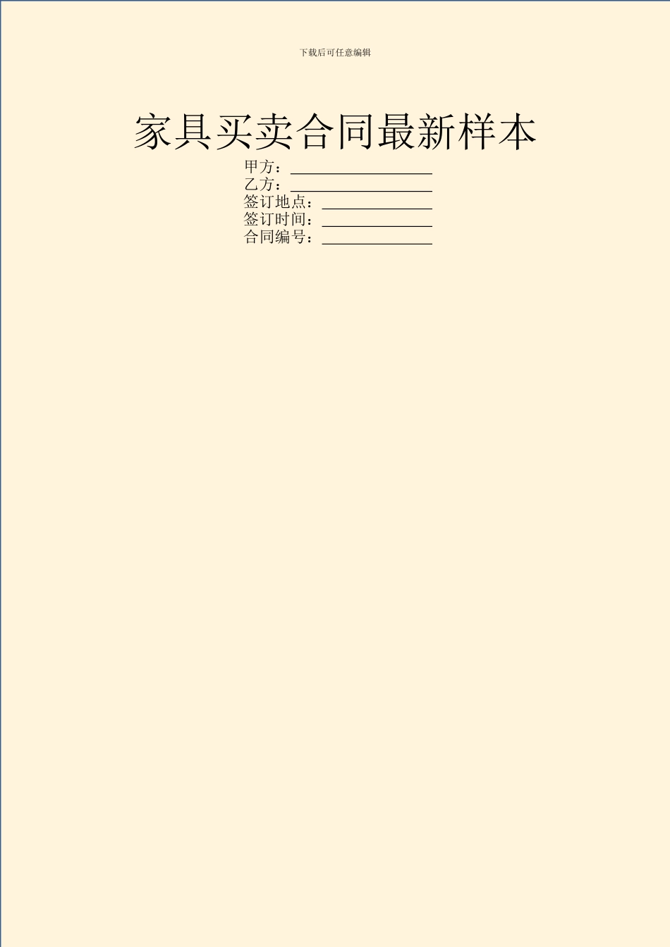 家具买卖合同最新样本_第1页