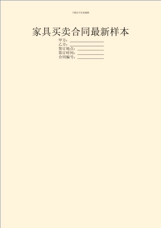 家具买卖合同最新样本