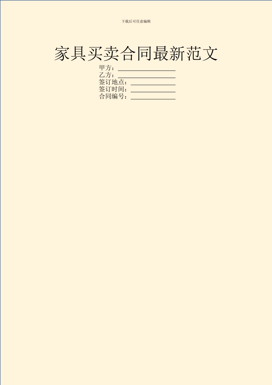 家具买卖合同最新范文_第1页