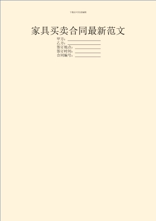 家具买卖合同最新范文