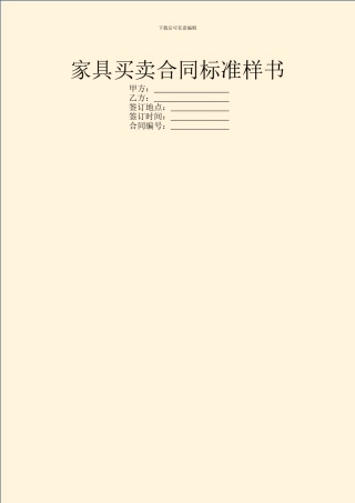 家具买卖合同标准样书