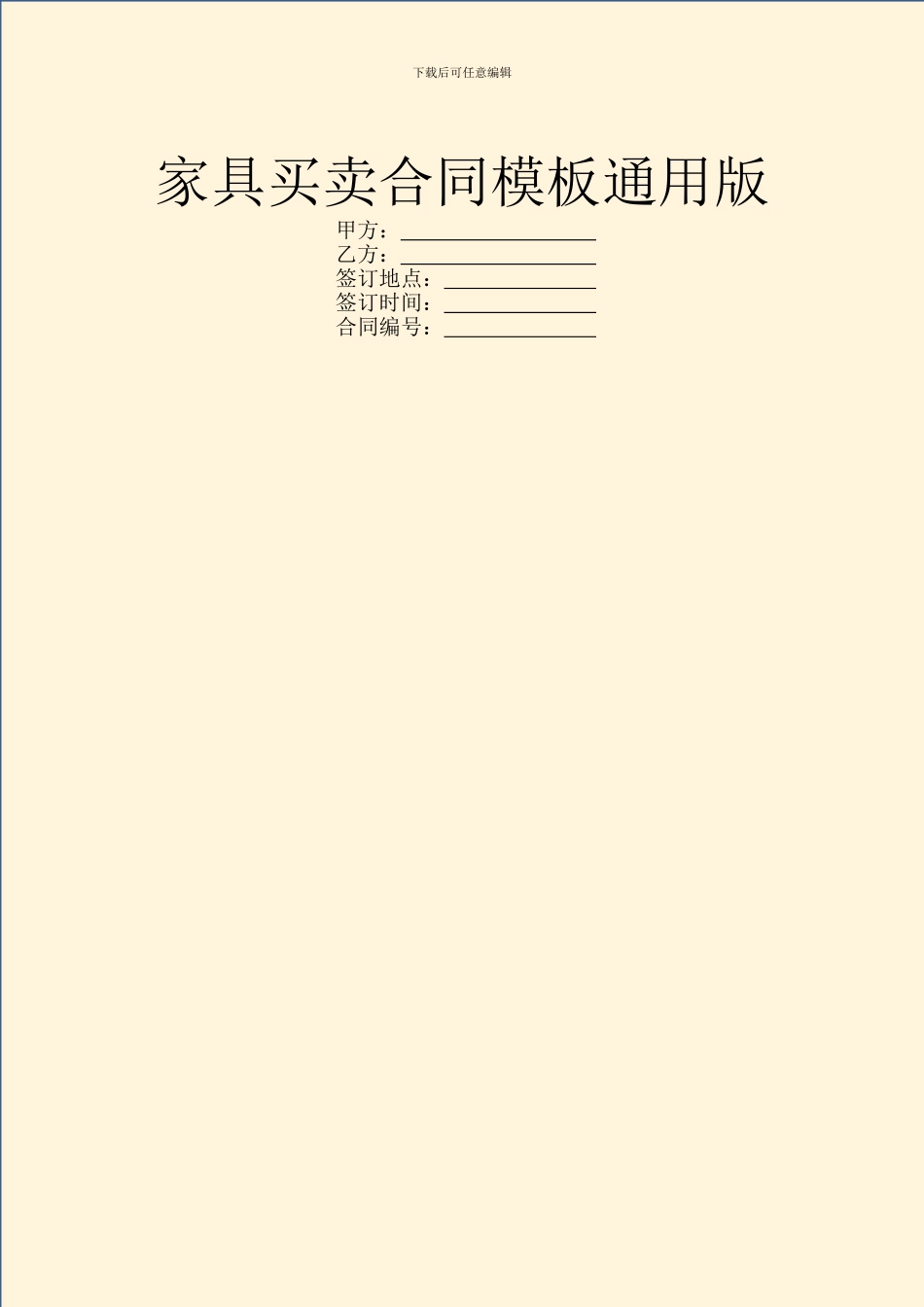 家具买卖合同模板通用版_第1页