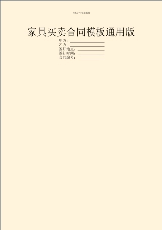 家具买卖合同模板通用版