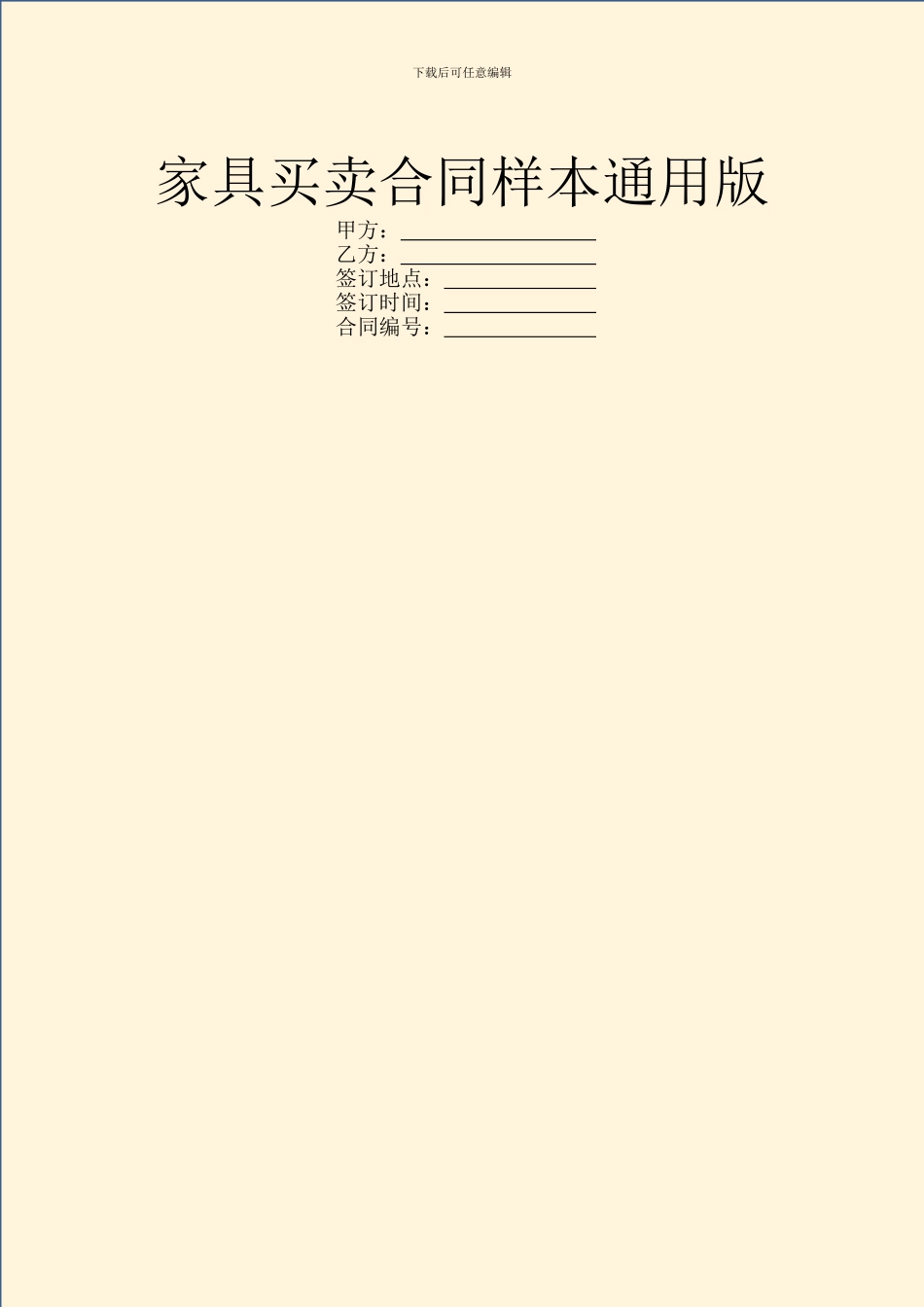 家具买卖合同样本通用版_第1页