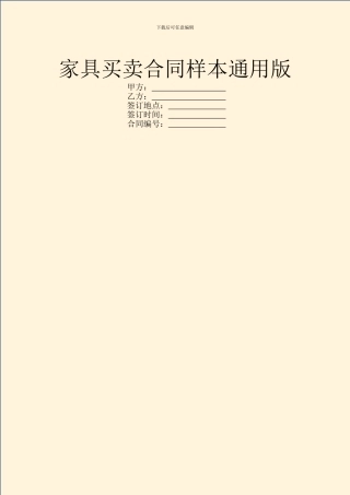 家具买卖合同样本通用版