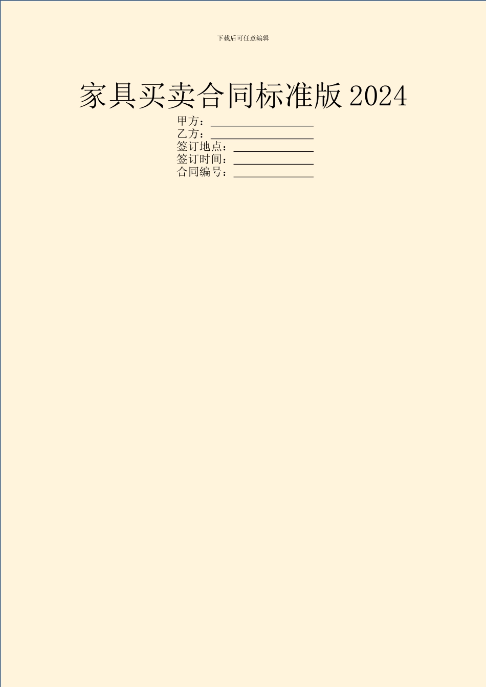 家具买卖合同标准版2024_第1页