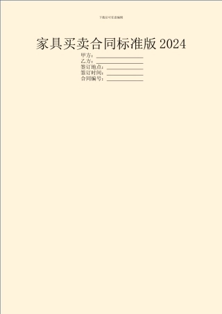 家具买卖合同标准版2024