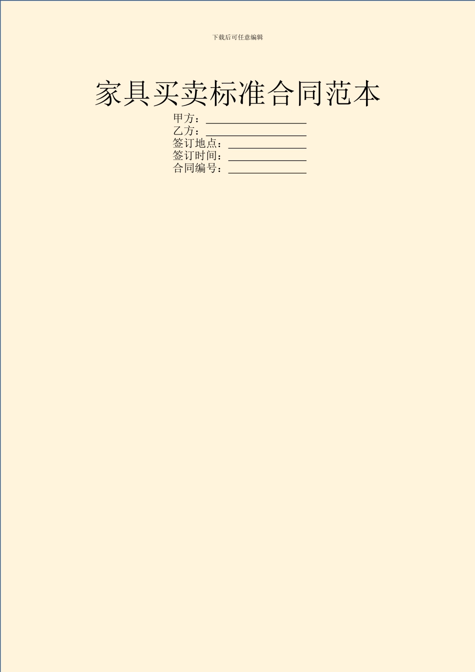 家具买卖标准合同范本_第1页