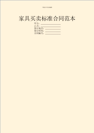 家具买卖标准合同范本