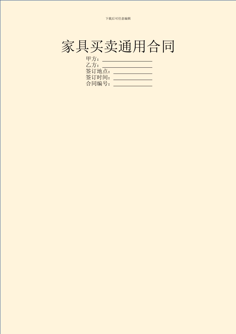 家具买卖通用合同_第1页