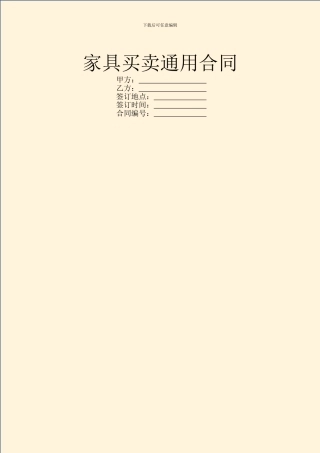 家具买卖通用合同