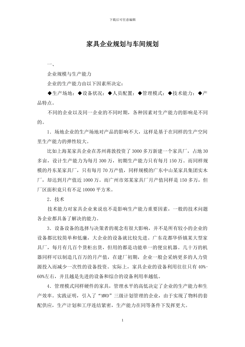 家具企业规划与车间规划_第1页