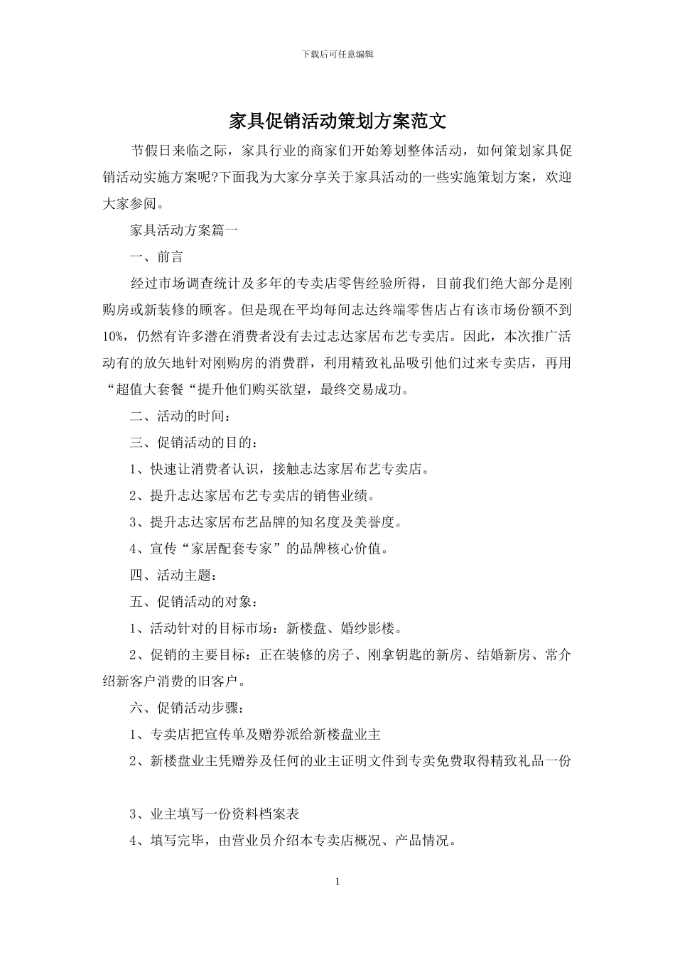 家具促销活动策划方案范文_第1页