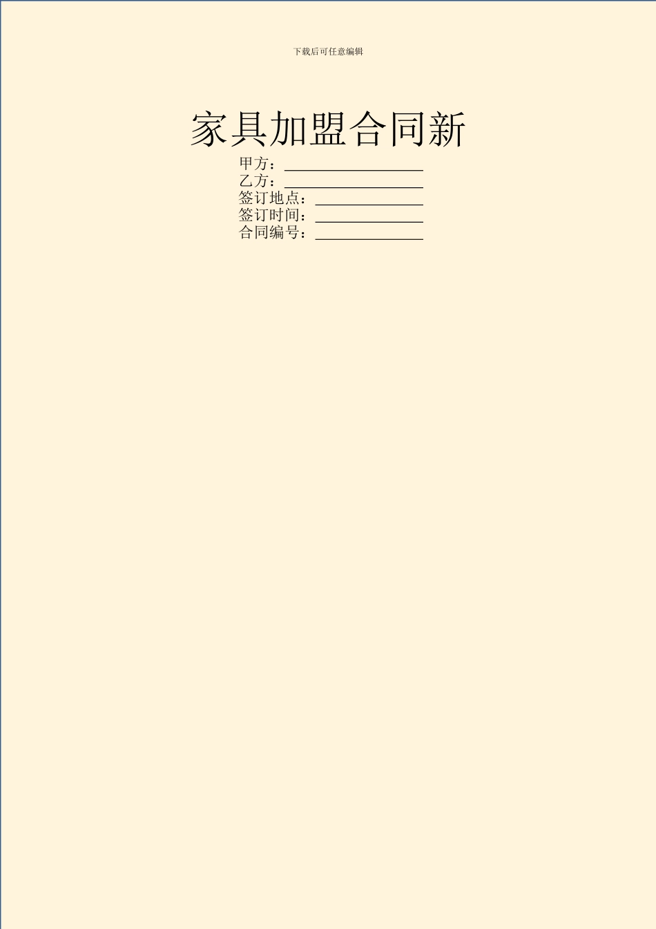 家具加盟合同新_第1页