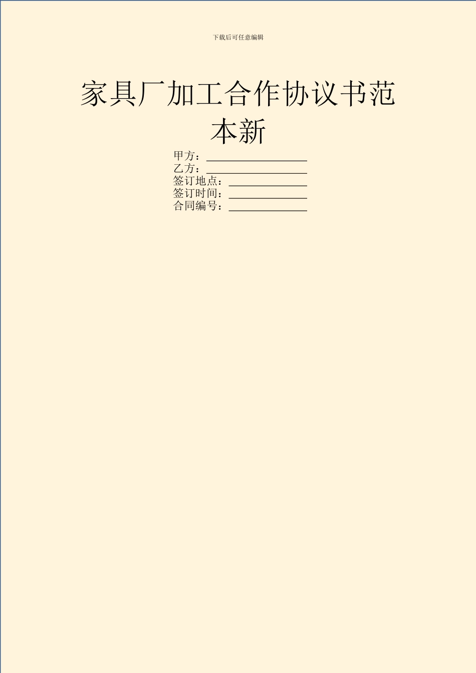 家具厂加工合作协议书范本新_第1页