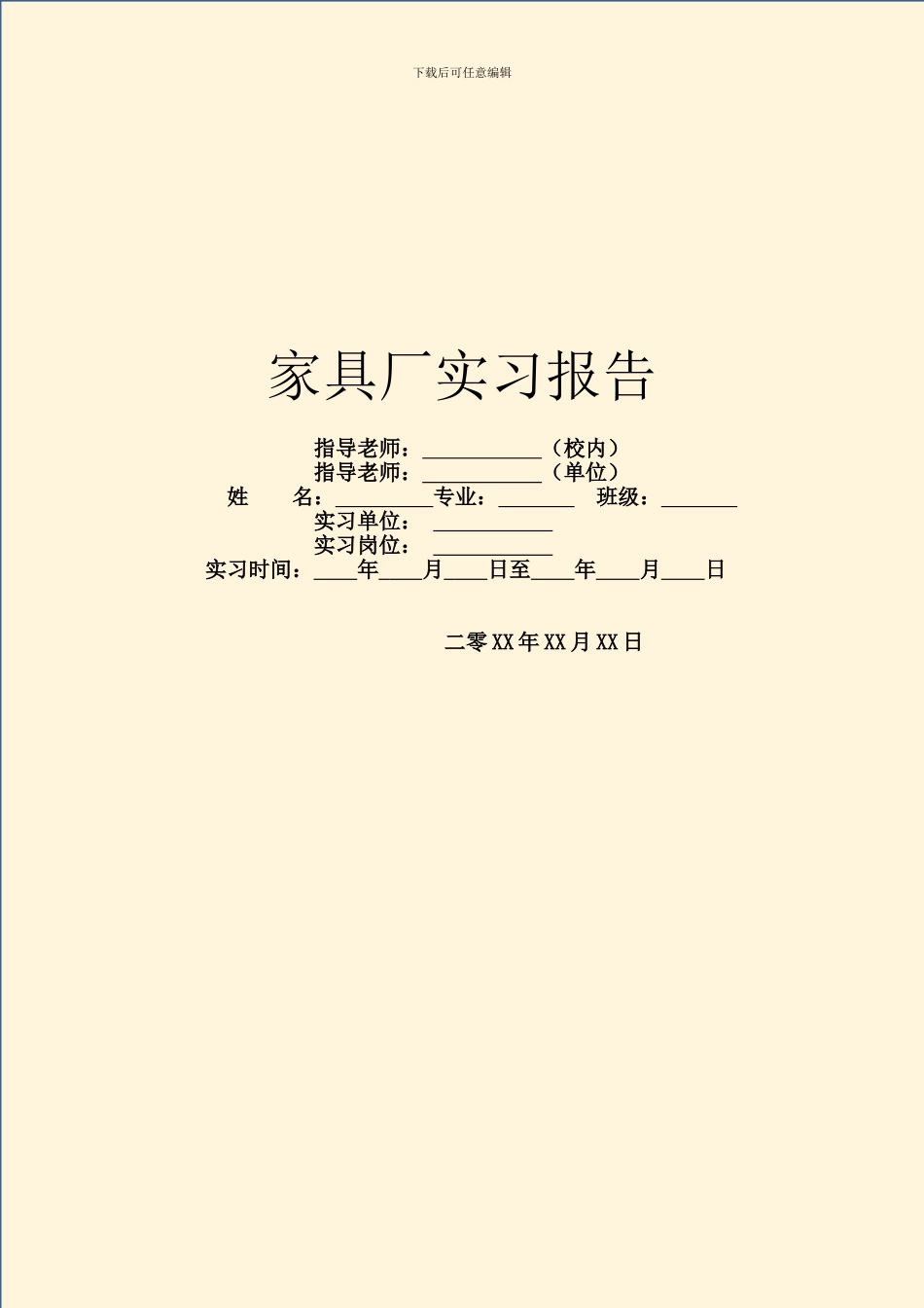 家具厂实习报告_第1页
