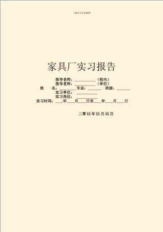 家具厂实习报告