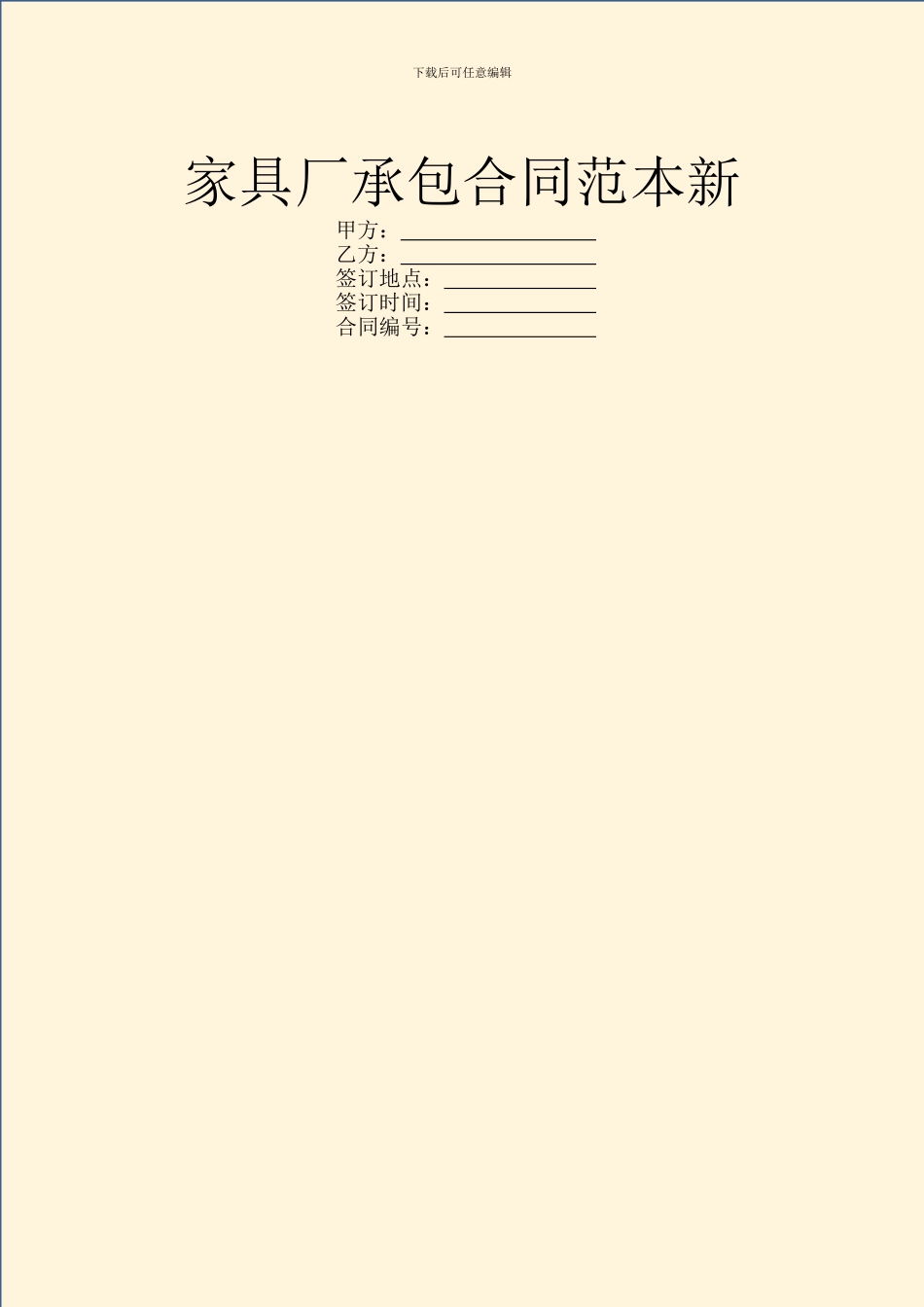 家具厂承包合同范本新_第1页