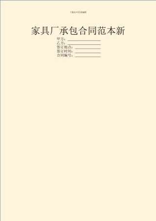 家具厂承包合同范本新