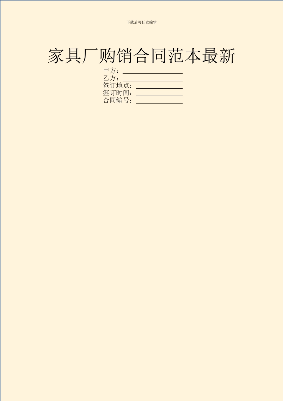 家具厂购销合同范本最新_第1页