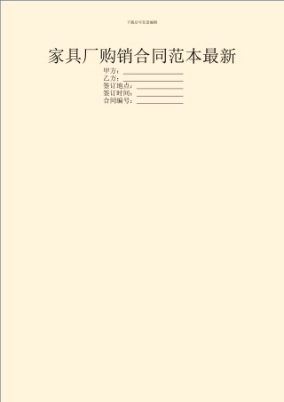家具厂购销合同范本最新
