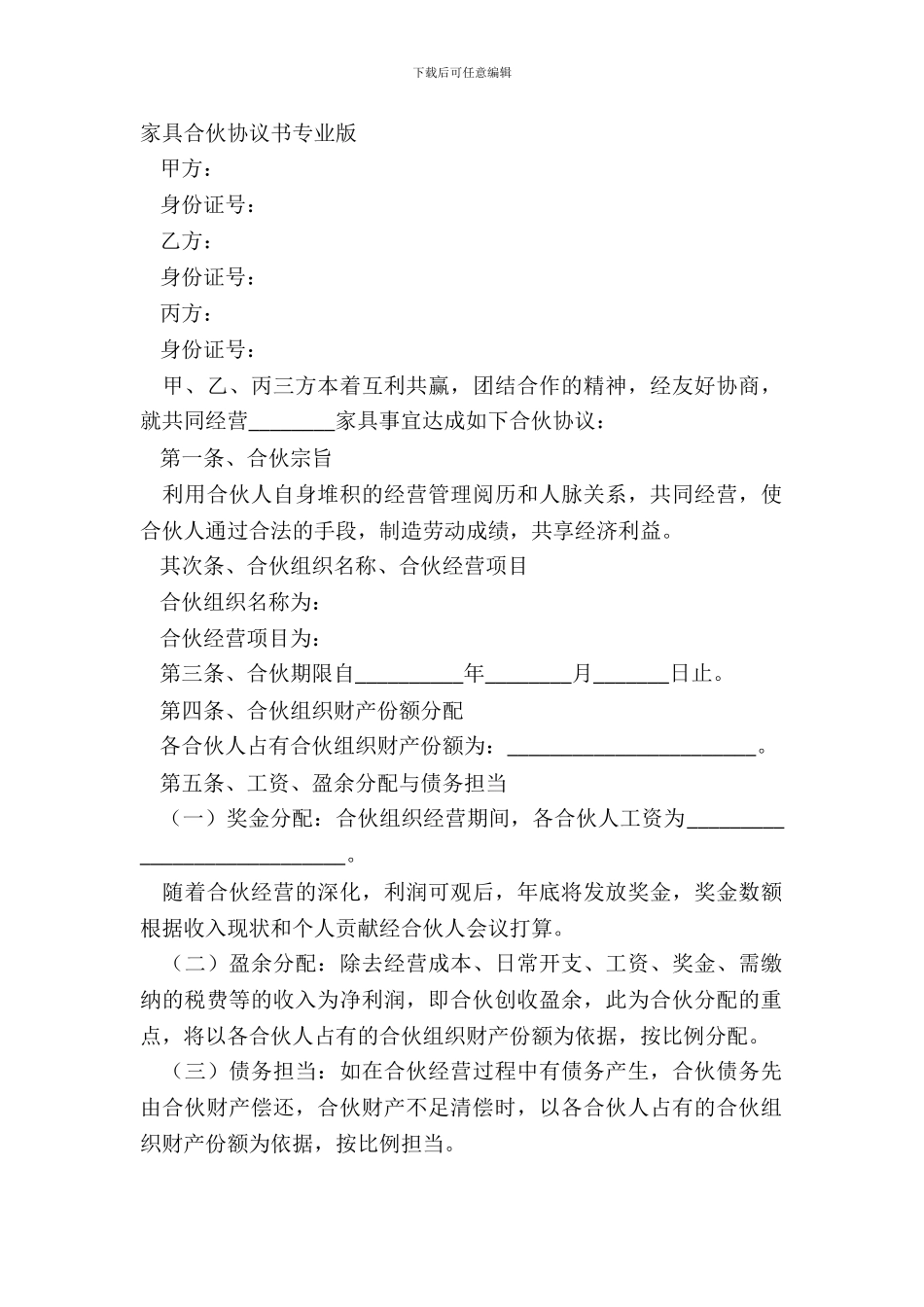 家具合伙协议书专业版_第2页