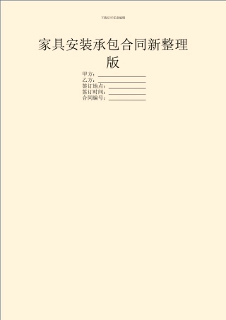 家具安装承包合同新整理版