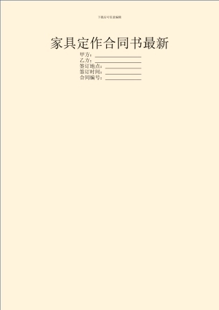 家具定作合同书最新