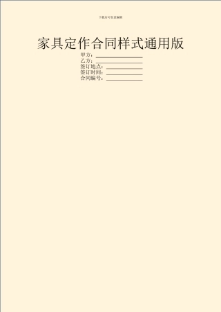 家具定作合同样式通用版