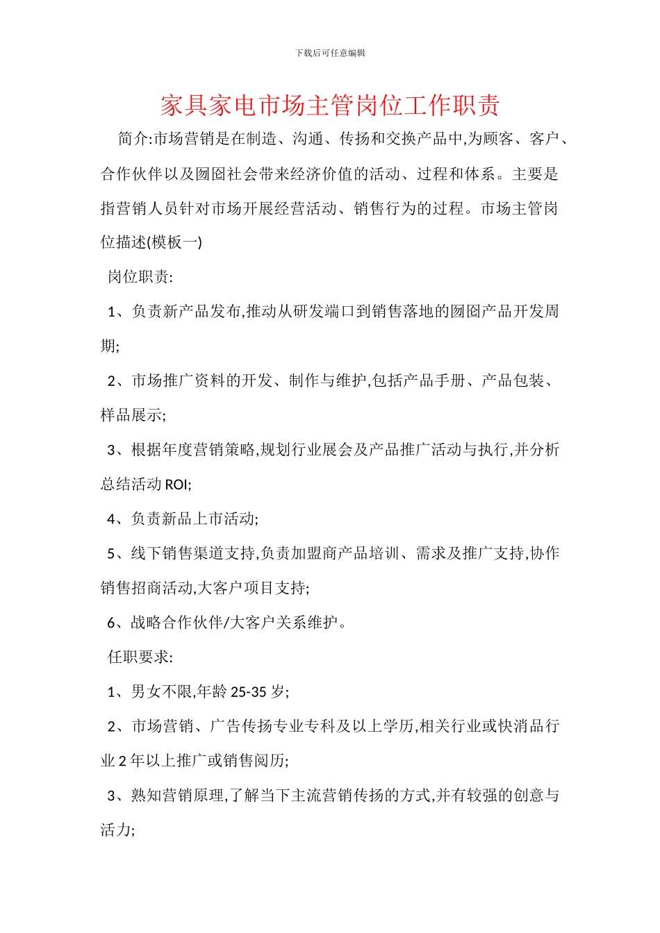 家具家电市场主管岗位工作职责_第1页
