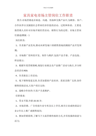 家具家电市场主管岗位工作职责