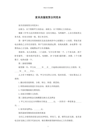 家具房屋租赁合同范本