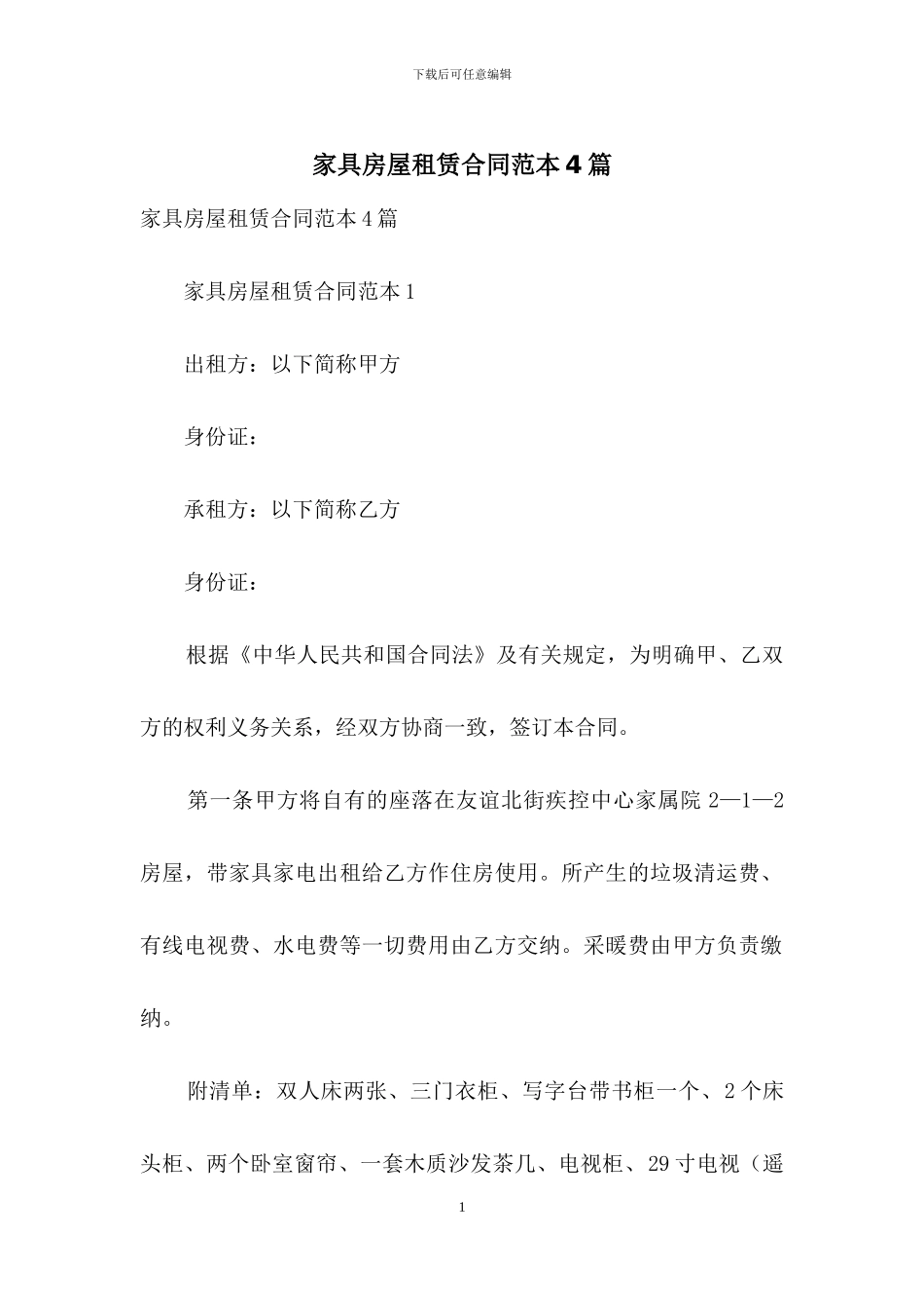 家具房屋租赁合同范本4篇_第1页