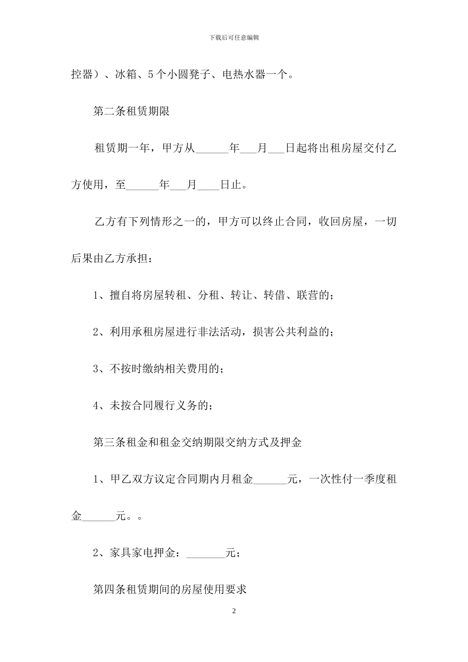家具房屋租赁合同范本4篇_第2页