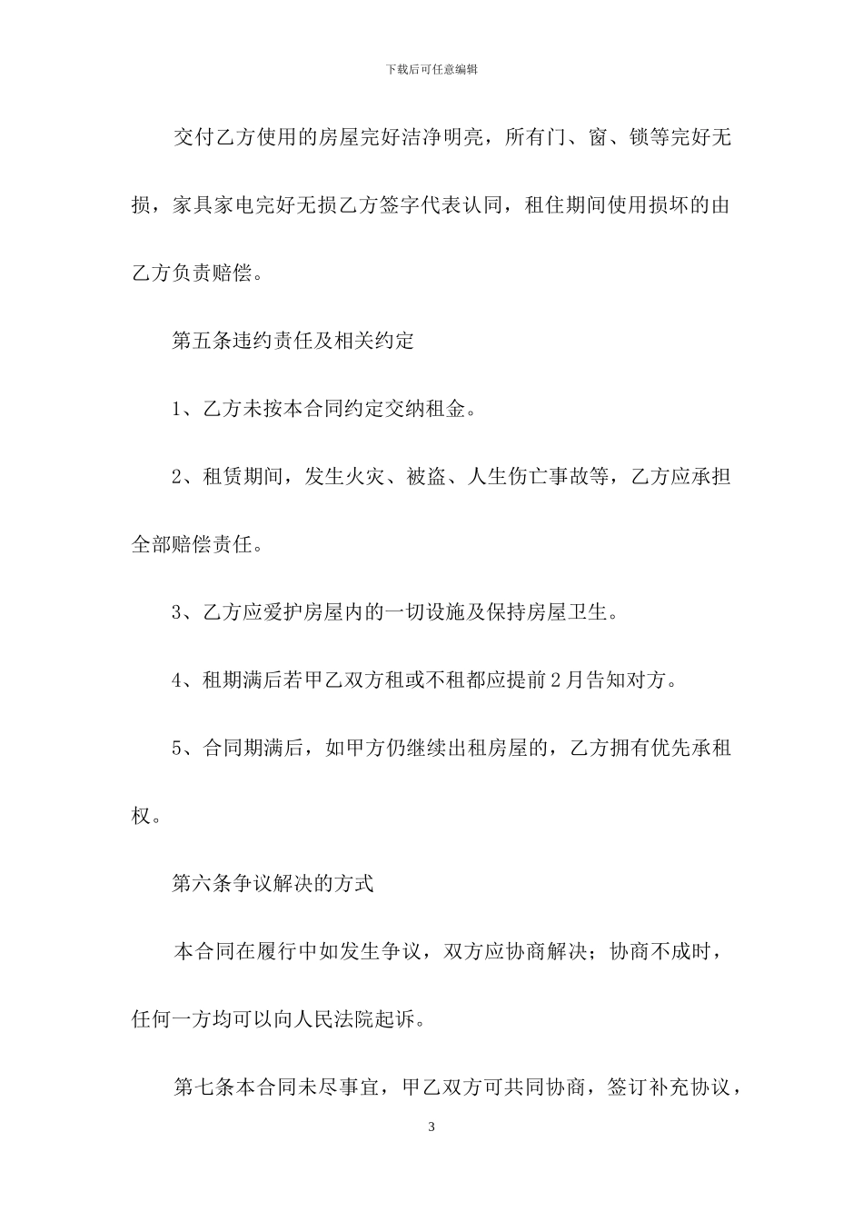 家具房屋租赁合同范本4篇_第3页