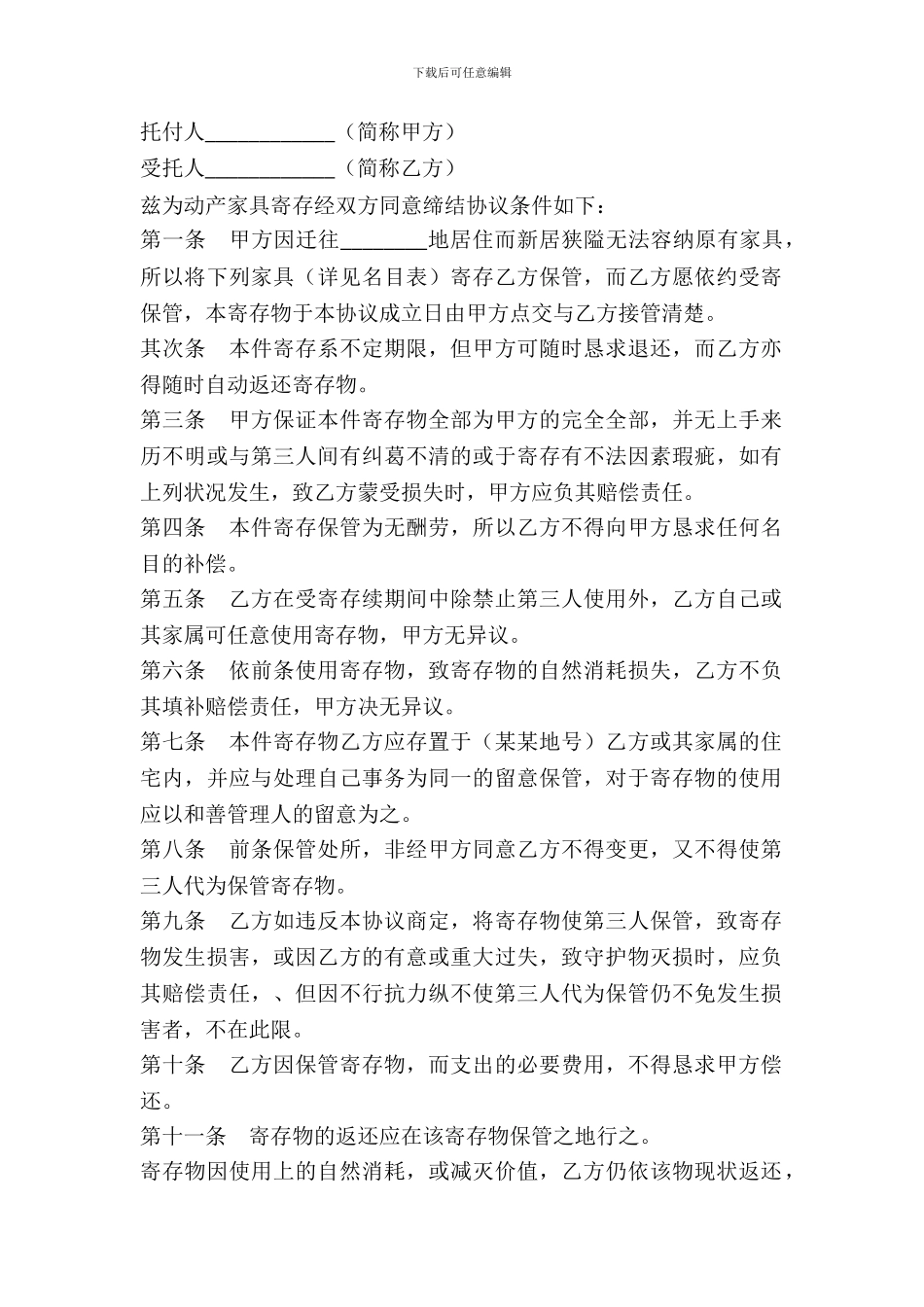 家具无偿寄存协议书范本_第2页