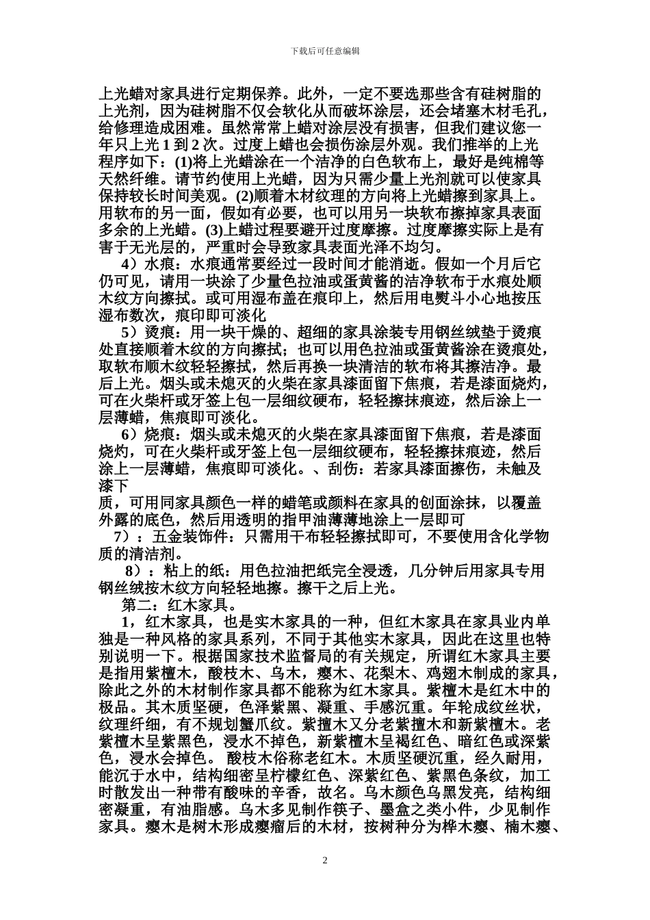 家具维修保养方案_第2页