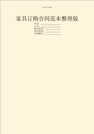 家具订购合同范本整理版