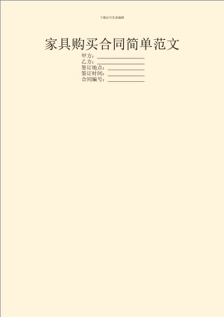 家具购买合同简单范文