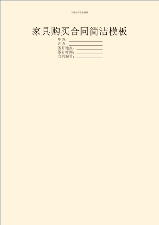 家具购买合同简洁模板