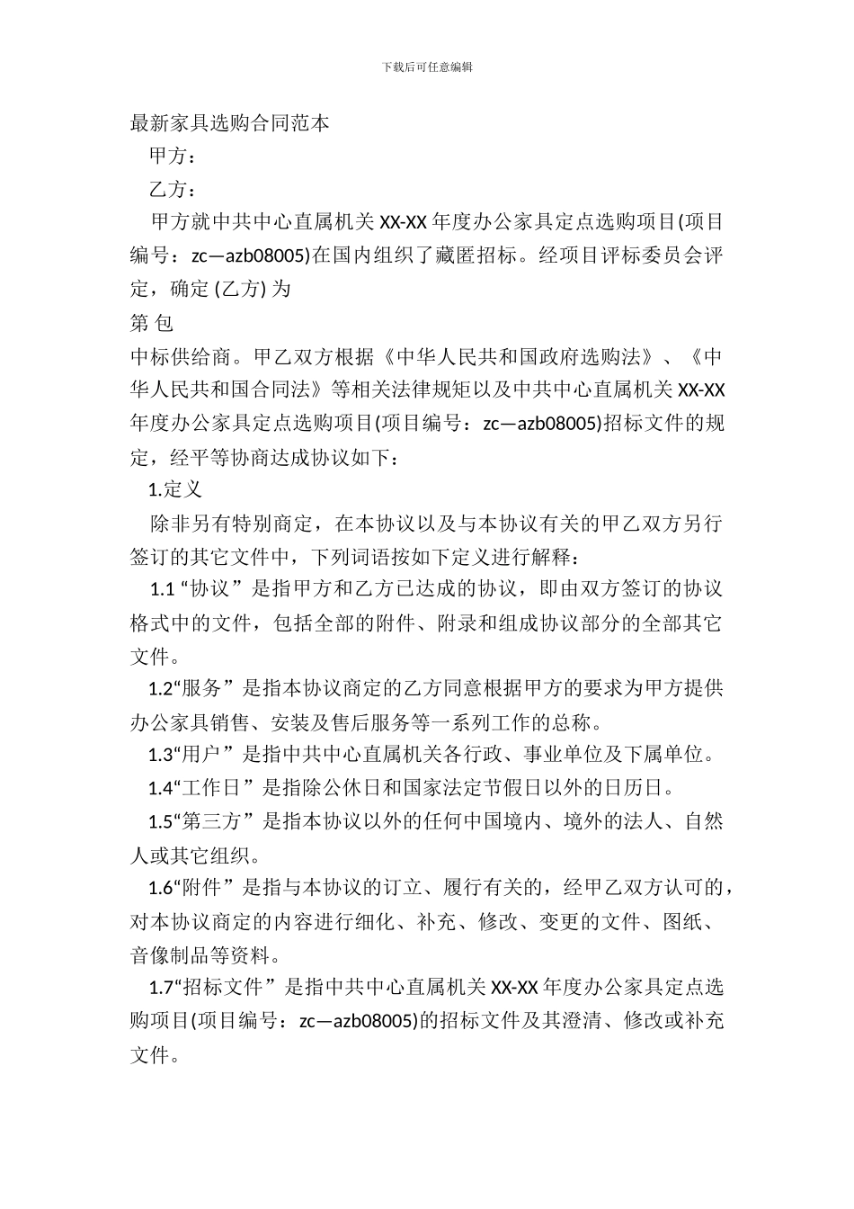 家具采购合同范本-1_第2页